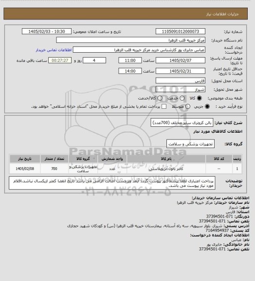 استعلام بالن کرونری سایز مختلف   (700عدد)