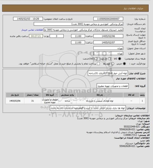 استعلام لوله آتش خوار ST35/8آلیاژی  31شاخه
