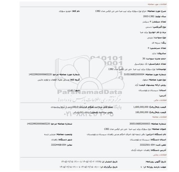 مزایده، نوع سواری پراید تیپ صبا  جی تی ایکس مدل 1382
