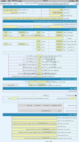 مزایده ، فندک فروش با وضع موجود و بشرط رویت بازدید کالا الزامی می باشد در غیر اینصورت مسئولیت بر عهده خریدار می باشد