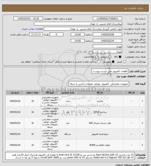 استعلام قطعات کامپیوتر طبق لیست پیوست