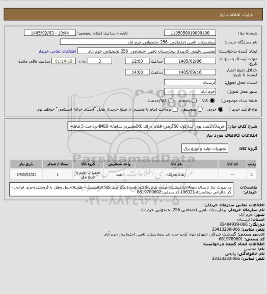 استعلام خرید210عدد پودر شارکول 50گرمی-اقلام دارای IRCمعتبردر سامانه IMED-پرداخت 5 ماهه-