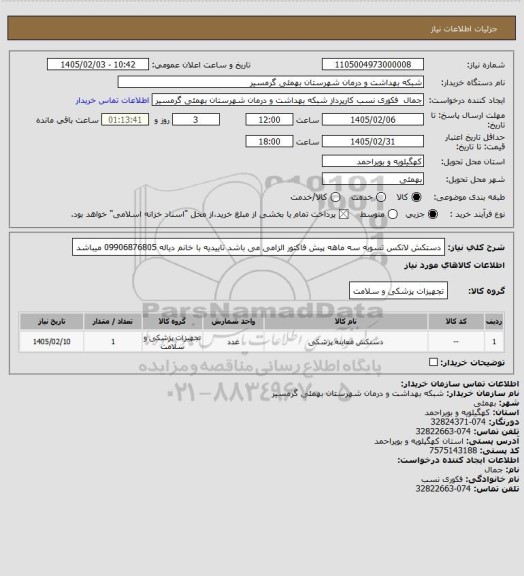 استعلام دستکش لاتکس 
تسویه سه ماهه 
پیش فاکتور الزامی می باشد
تاییدیه با خانم دیاله 09906876805 میباشد