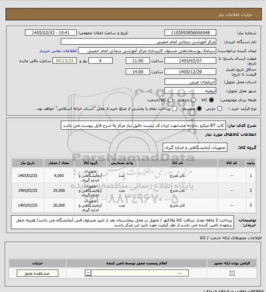 استعلام کاپ BT میکرو .باتوجه مشابهت ایران کد لیست دقیق نیاز مرکز به شرح فایل پیوست می باشد