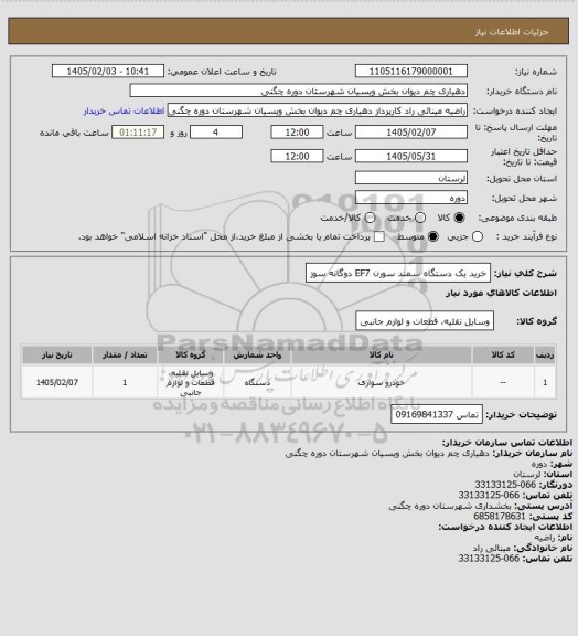 استعلام خرید یک دستگاه سمند سورن EF7 دوگانه سوز