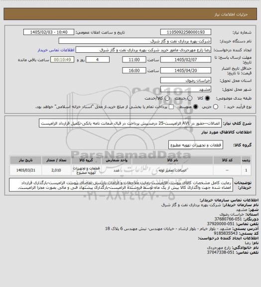 استعلام اتصالات--حضور در AVL الزامیست-25 درصدپیش پرداخت در قبال ضمانت نامه بانکی-تکمیل قرارداد الزامیست