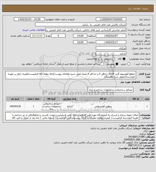 استعلام مقطع آلومینیوم گرید 2024 حداقل 2 و حداکثر 4 متری طبق شرح تقاضای پیوست/ارائه نمونه کالا الزامیست/هزینه حمل بر عهده فروشنده/تحویل درب پالایشگاه