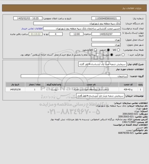 استعلام سرمایش شعبه جنت اباد آبشناسان#کولر گازی