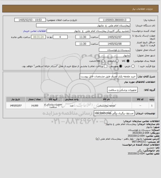 استعلام خرید ملحفه یکبار مصرف طبق مشخصات فایل پیوست