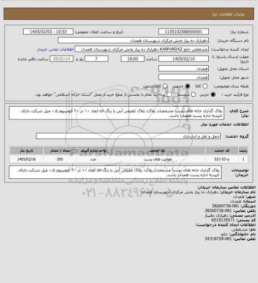 استعلام پلاک گذاری خانه های روستا 
مشخصات پلاک:
پلاک تلفیقی آبی  با رنگ uv
ابعاد ۱۰ در ۲۰ 
آلومینیوم ۰.۵ میل
شرکت دارای تاییدیه اداره پست همدان باشد.