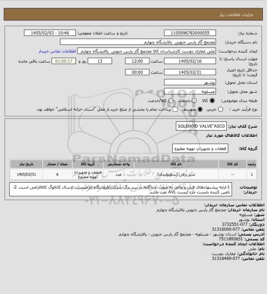استعلام SOLENOID  VALVE"ASCO