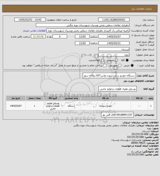 استعلام  دستگاه خودرو سمندسورن پلاسEF7 دوگانه سوز