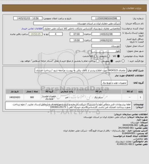 استعلام تقاضای  0434315 جهت اطلاع بیشتر از کالای  برقی به پیوست مراجعه شود / پرداخت اعتباری