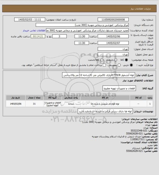 استعلام لوله آتشخوار ST35/8الیاژی 51میلی متر 31شاخه 12 متر و10سانتی