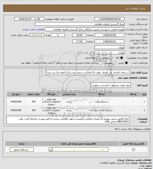استعلام دستمال کاغذی رول کوچک -توالت (5 لایه) و دستمال رول بزرگ (حوله ای) برند پاپیا