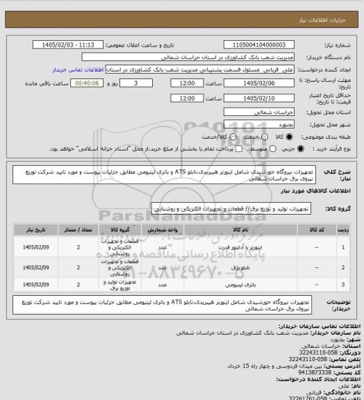 استعلام تجهیزات نیروگاه خورشیدی شامل اینورتر هیبریدی،تابلو ATS و باتری لیتیومی مطابق جزئیات پیوست و مورد تایید شرکت توزیع نیروی برق خراسان شمالی