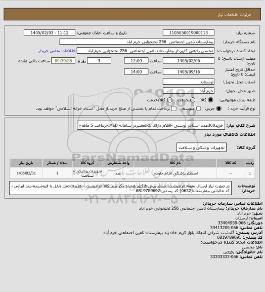 استعلام خرید300عدد استاپلر پوستی -اقلام دارای IRCمعتبردر سامانه IMED-پرداخت 5 ماهه-