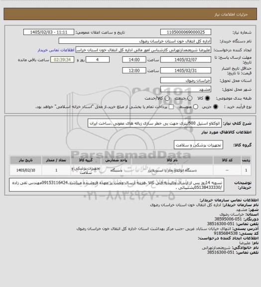 استعلام اتوکلاو استیل 500لیتری جهت  بی خطر سازی زباله های عفونی .ساخت ایران