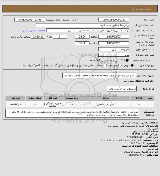 استعلام کاتتر دیالیز دائمی پرمیکت 23cm- 15Fr VectorFlow به تعداد 10 عدد