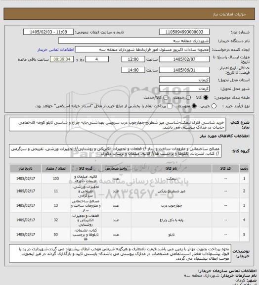 استعلام خرید شاسی فلزی نیمکت-شاسی میز شطرنج-چهارچوب درب سرویس بهداشتی-پایه چراغ و شاسی تابلو کوچه ای-تمامی جزییات در مدارک پیوستی می باشد.