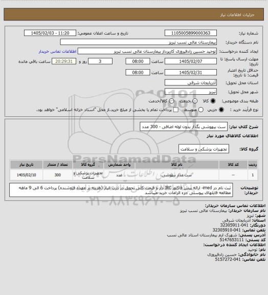 استعلام ست بیهوشی بگدار بدون لوله اضافی - 300 عدد