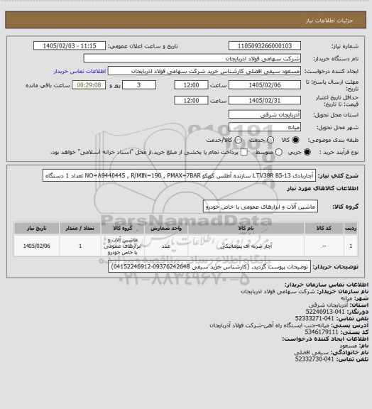 استعلام آچاربادی LTV38R 85-13 سازنده آطلس کوپکو NO=A9440445 , R/MIN=190 , PMAX=7BAR تعداد 1 دستگاه