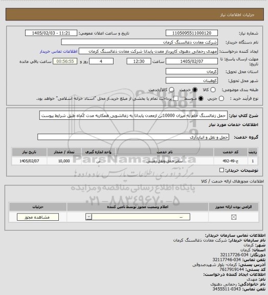 استعلام حمل زغالسنگ خام به میزان 10000تن ازمعدن پابدانا به زغالشویی همکاربه مدت 2ماه طبق شرایط پیوست