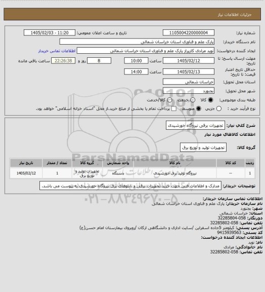 استعلام تجهیزات برقی نیروگاه خورشیدی