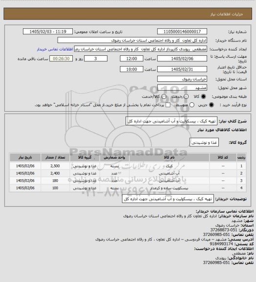 استعلام تهیه کیک ، بیسکوئیت و آب آشامیدنی جهت اداره کل