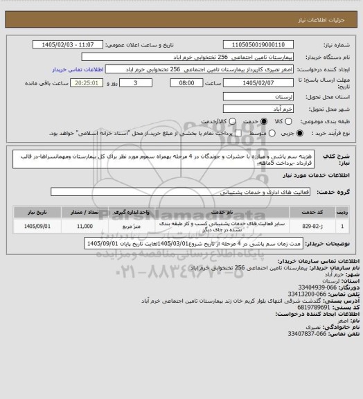 استعلام هزینه سم پاشی و مبارزه با حشرات و جوندگان در 4 مرحله بهمراه سموم مورد نظر برای کل بیمارستان ومهمانسراها-در قالب قرارداد -پرداخت 5ماهه-