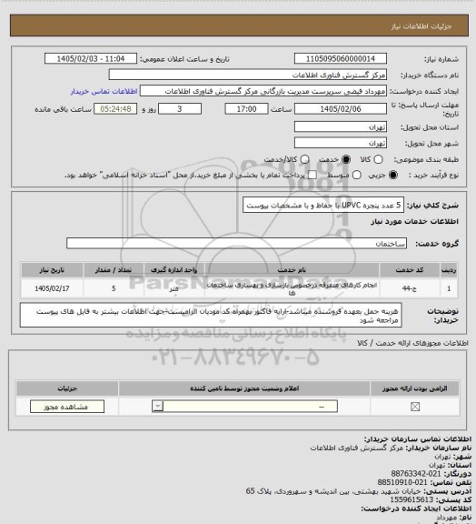 استعلام 5 عدد پنجره UPVC با حفاظ و با مشخصات پیوست