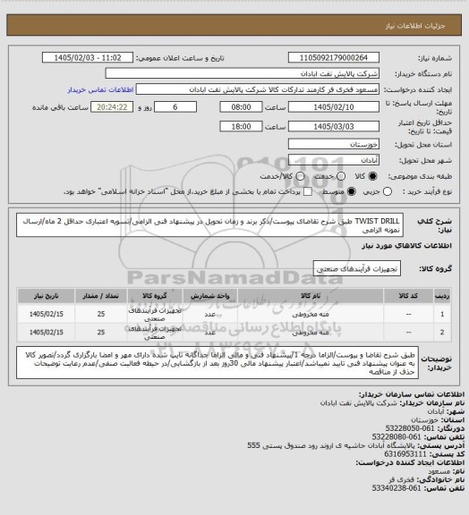استعلام TWIST DRILL
طبق شرح تقاضای پیوست/ذکر برند و زمان تحویل در پیشنهاد فنی الزامی/تسویه اعتباری حداقل 2 ماه/ارسال نمونه الزامی