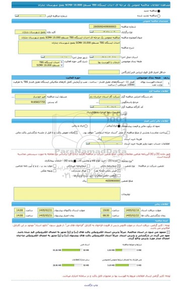 مناقصه، مناقصه عمومی یک مرحله ای احداث ایستگاه TBS مسطح 10.000 SCMH بقمج شهرستان چناران