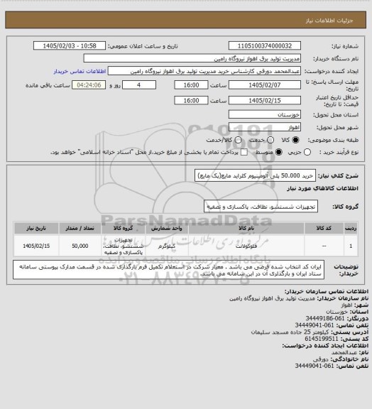 استعلام خرید 50.000 پلی آلومینیوم کلراید مایع(پک مایع)