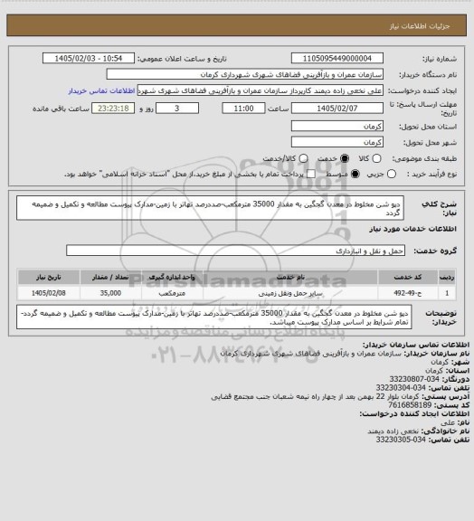 استعلام دپو شن مخلوط در معدن گجگین به مقدار 35000 مترمکعب-صددرصد تهاتر با زمین-مدارک پیوست مطالعه و تکمیل و ضمیمه گردد