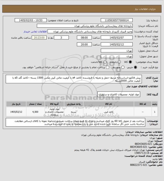 استعلام پیش فاکتور-اساسنامه مرتبط -حمل و تخیله با فروشنده -کاغذ a4 با کیفیت عالی کپی مکس 1500 بسته --کاغذ گلد a5  با کیفیت عالی 3000بسته