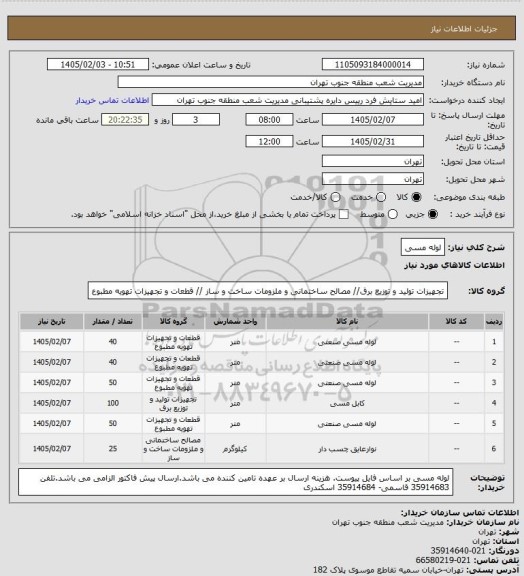 استعلام لوله مسی