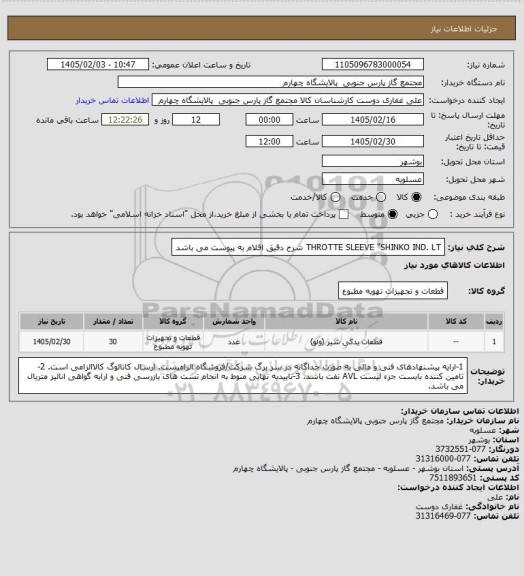 استعلام  THROTTE SLEEVE "SHINKO IND. LT
شرح دقیق اقلام به پیوست می باشد
