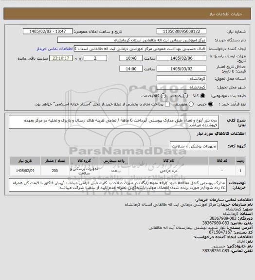 استعلام درن پتزر /نوع و تعداد طبق مدارک پیوستی /پرداخت 6 ماهه / تمامی هزینه های ارسال و باربری و تخلیه در مرکز بعهده فروشنده میباشد
