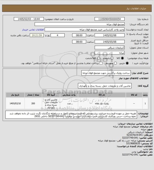 استعلام  ساخت رولیک برگشتی جهت مجتمع فولاد میانه