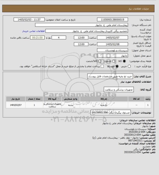 استعلام خرید نخ بخیه طبق مشخصات فایل پیوست