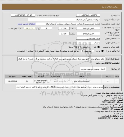استعلام فیلتر سپراتور روغن کمپرسور مارک شرکت پارس کمپرسور PC420
 در فرم استعلام پر گردد تسویه 2 ماه کاری