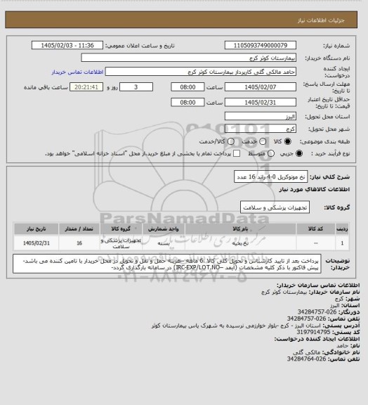 استعلام نخ مونوکریل 0-4 راند 16 عدد