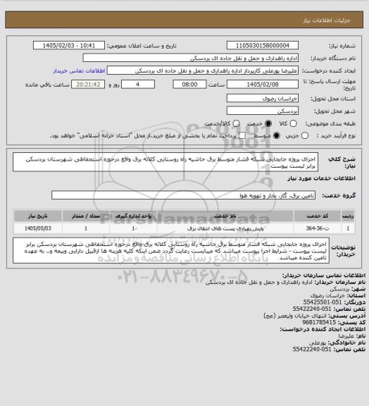 استعلام اجرای پروژه جابجایی شبکه فشار متوسط برق حاشیه راه روستایی کلاته برق واقع درحوزه استحفاظی شهرستان بردسکن برابر لیست پیوست