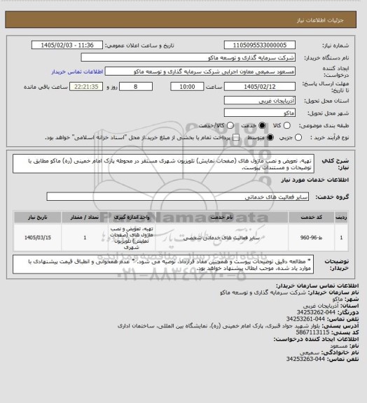 استعلام تهیه، تعویض و نصب ماژول های (صفحات نمایش) تلویزیون شهری مستقر در محوطه پارک امام خمینی (ره) ماکو مطابق با توضیحات و مستندات پیوست.