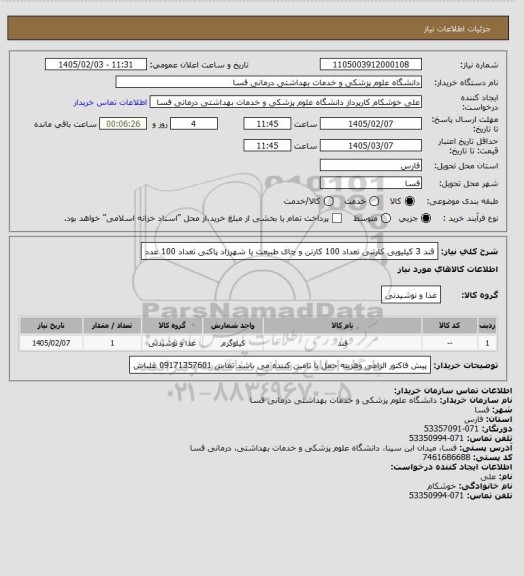 استعلام قند 3 کیلیویی کارتنی تعداد 100 کارتن و چای طبیعت یا شهرزاد پاکتی تعداد 100 عدد