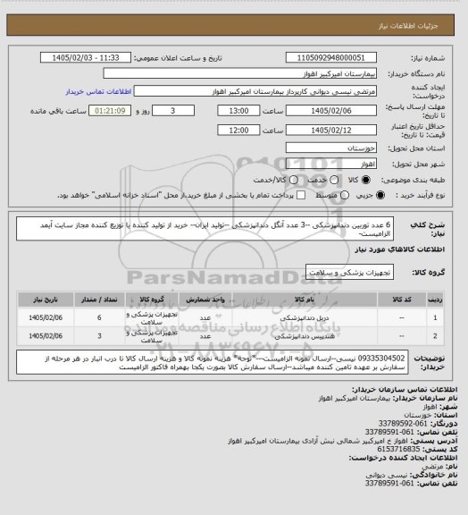 استعلام 6 عدد توربین دندانپزشکی --3 عدد آنگل دندانپزشکی --تولید ایران-- خرید از تولید کننده یا توزیع کننده مجاز سایت آیمد الزامیست-