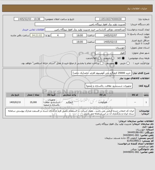استعلام خرید 25000 کیلوگرم پلی آلومینیوم کلراید جامد(پک جامد)
