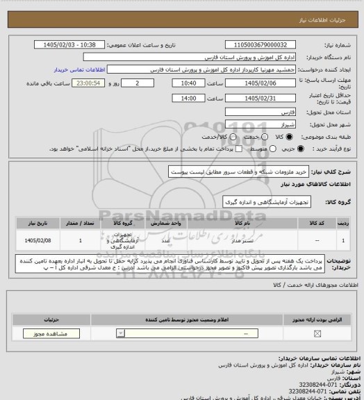 استعلام خرید ملزومات شبکه  و قطعات سرور مطابق لیست پیوست