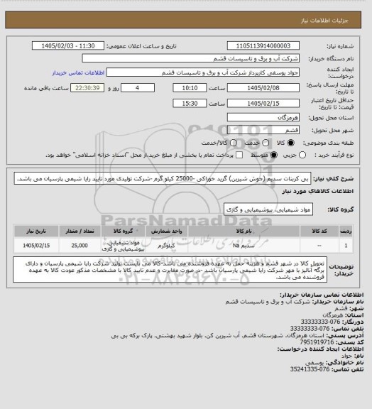 استعلام بی کربنات سدیم (جوش شیرین) گرید خوراکی -25000 کیلو گرم -شرکت تولیدی مورد تایید رایا شیمی پارسیان می باشد.